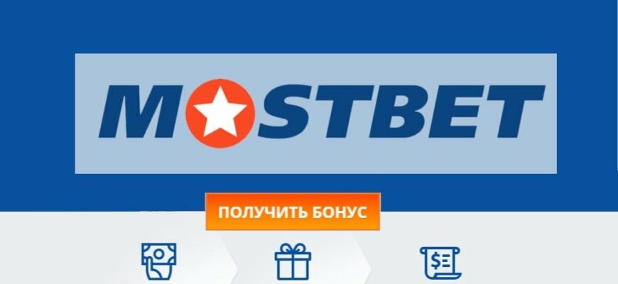 Мостбет Ваша дверь в мир азартных игр